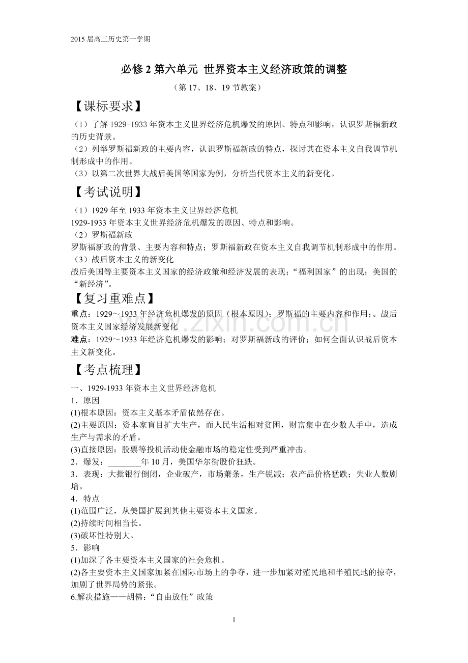 必修2第六单元世界资本主义经济政策的调整.doc_第1页