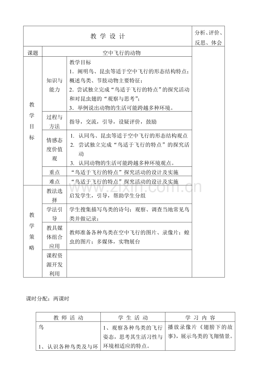 八年级生物空中飞行的动物新人教版.doc_第1页