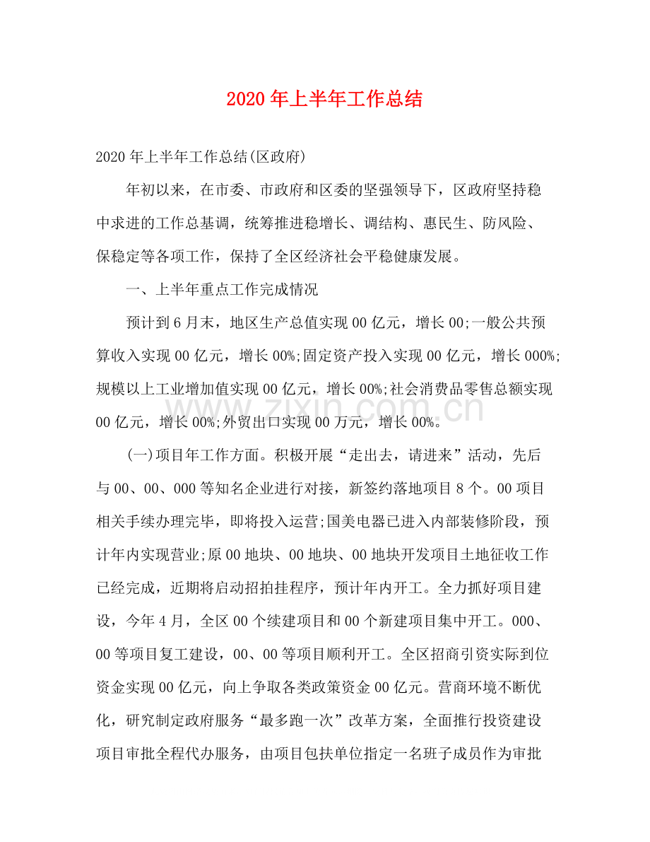 2020年上半年工作总结2.docx_第1页