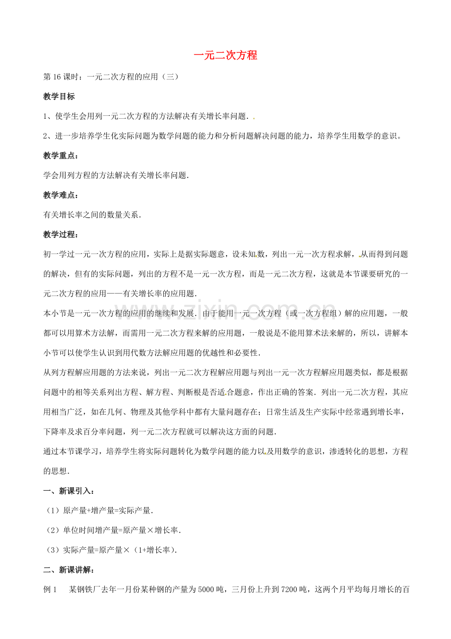 中考数学总复习 第十二章 一元二次方程 第16课时 一元次方程的应用教案-人教版初中九年级全册数学教案.doc_第1页