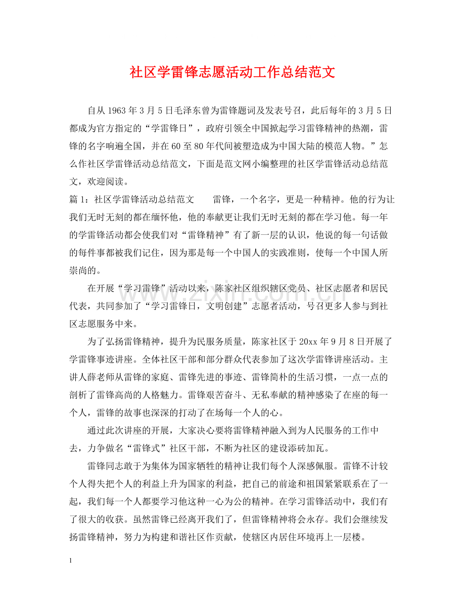 社区学雷锋志愿活动工作总结范文.docx_第1页