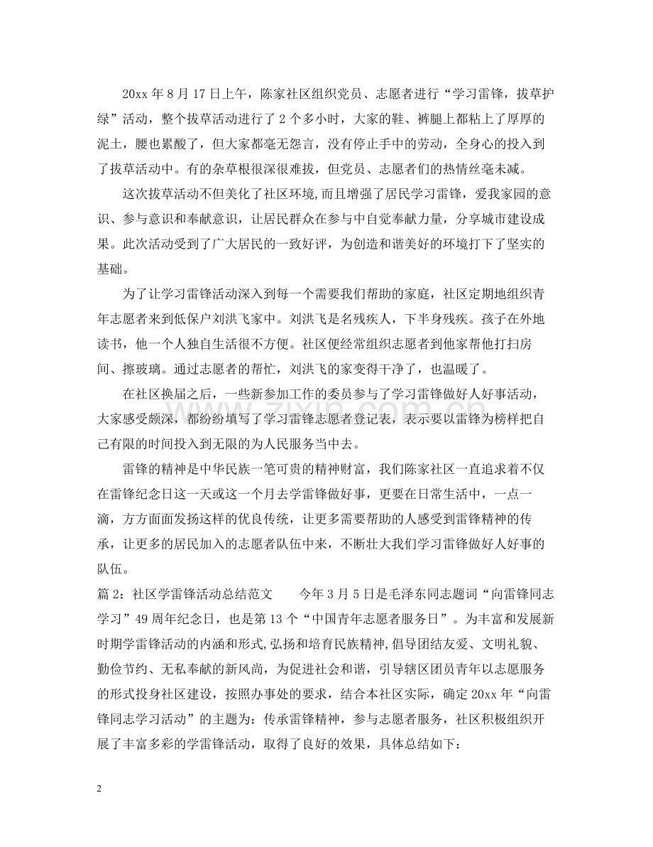 社区学雷锋志愿活动工作总结范文.docx_第2页