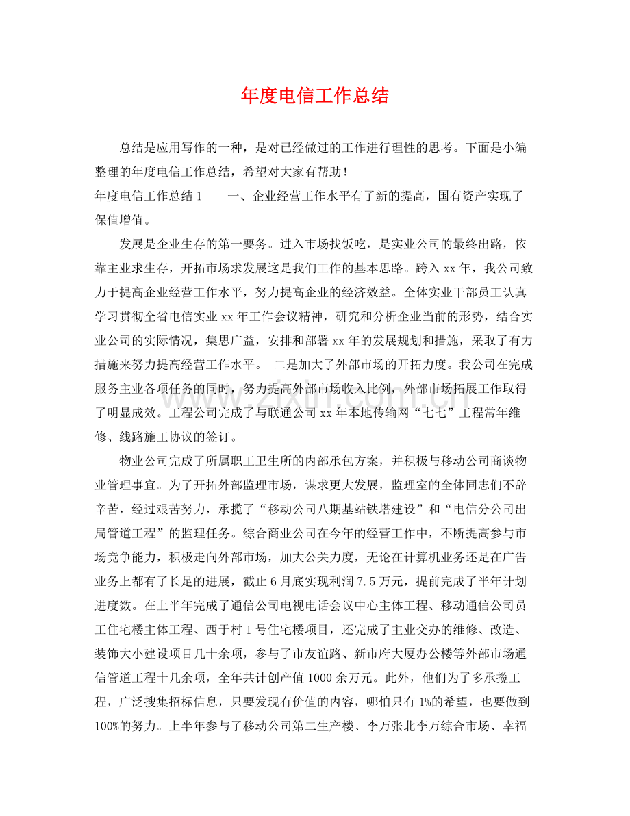 年度电信工作总结 .docx_第1页