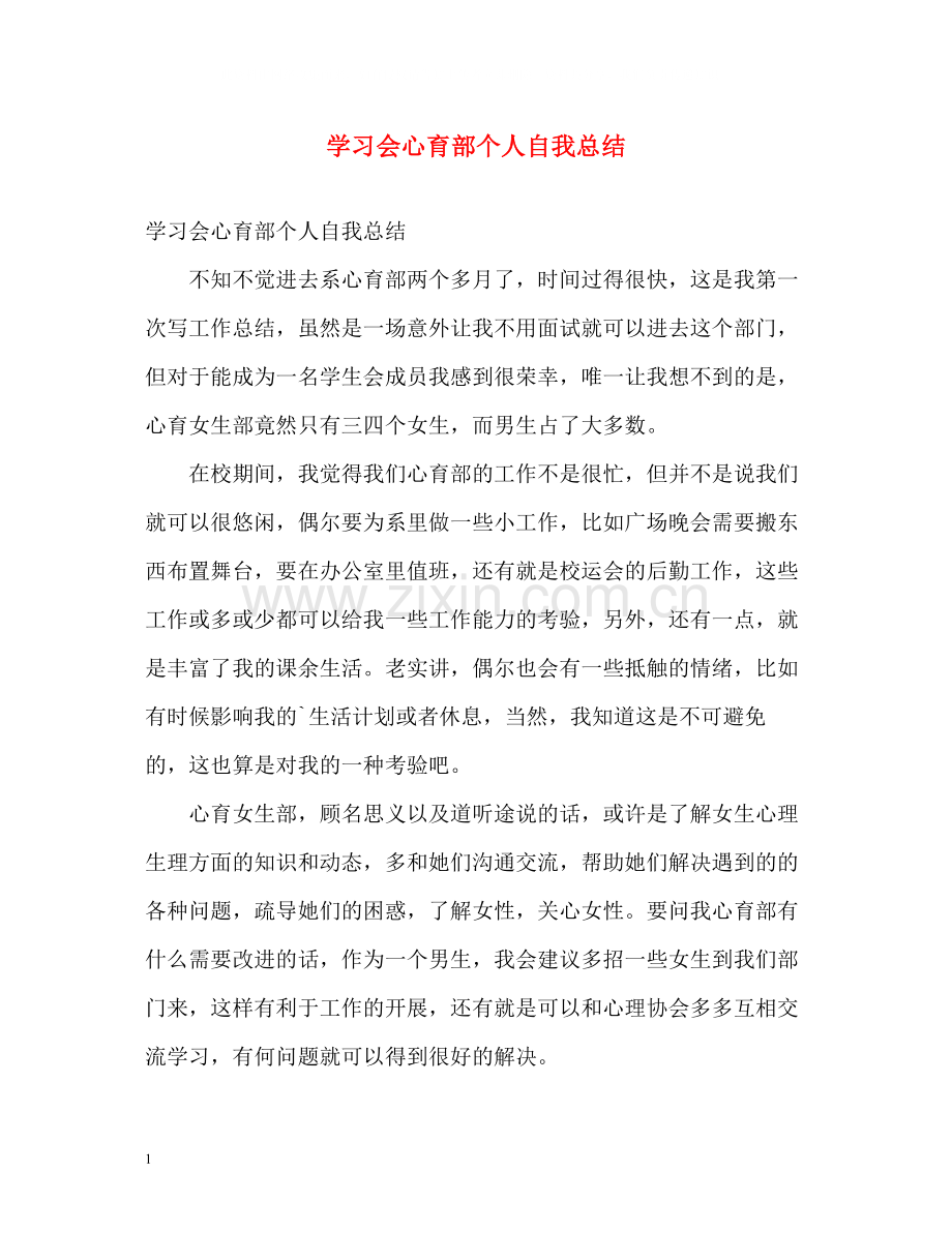 学习会心育部个人自我总结.docx_第1页