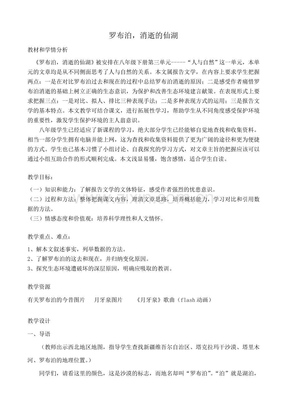 鲁教版七年级语文上册罗布泊消逝的仙湖.doc_第1页