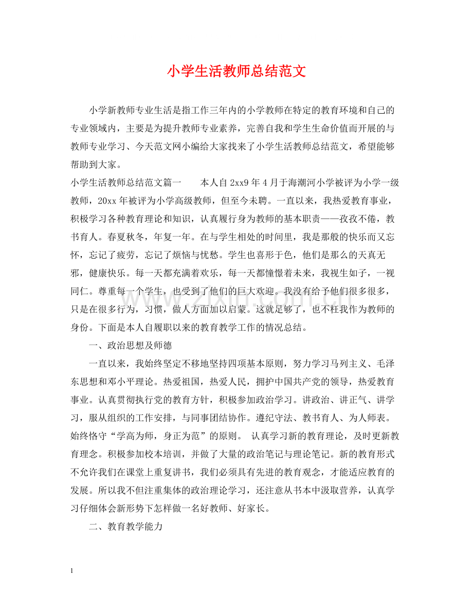 小学生活教师总结范文.docx_第1页