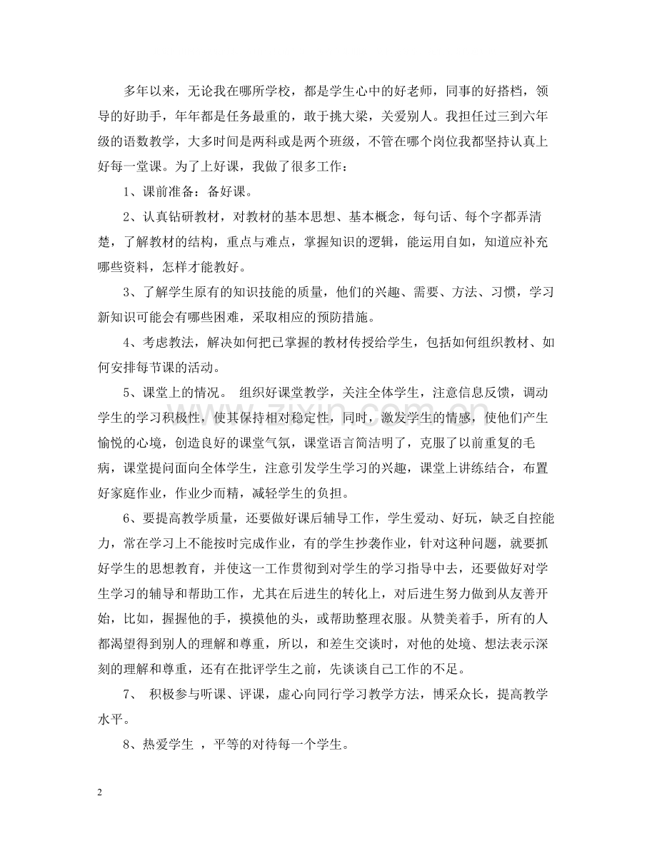 小学生活教师总结范文.docx_第2页