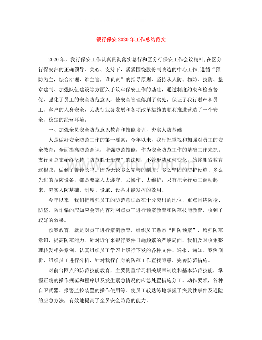 银行保安年工作总结范文.docx_第1页