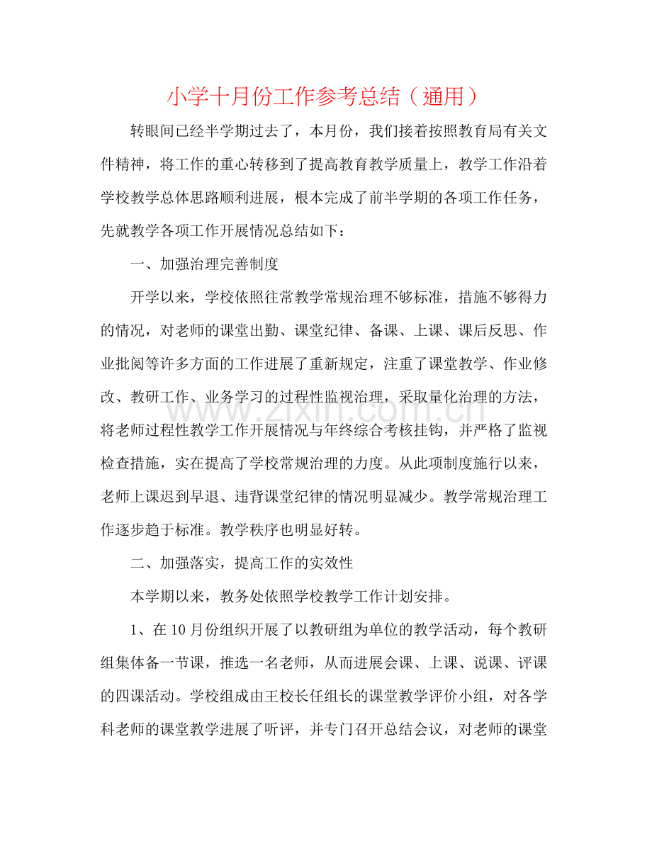 小学十月份工作参考总结（通用）.docx_第1页
