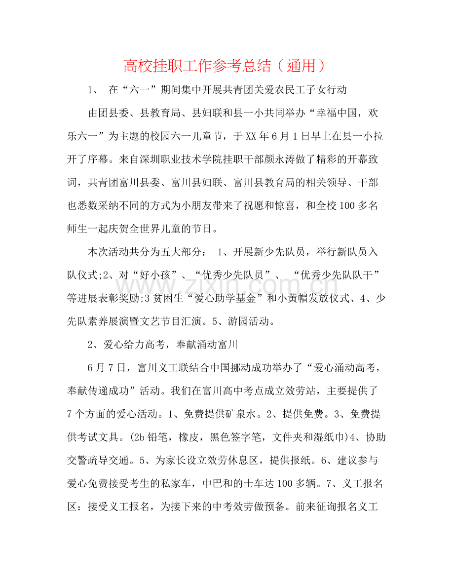 高校挂职工作参考总结（通用）.docx_第1页