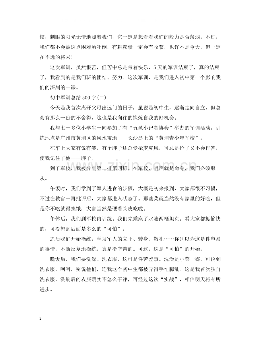 500字初中军训总结.docx_第2页