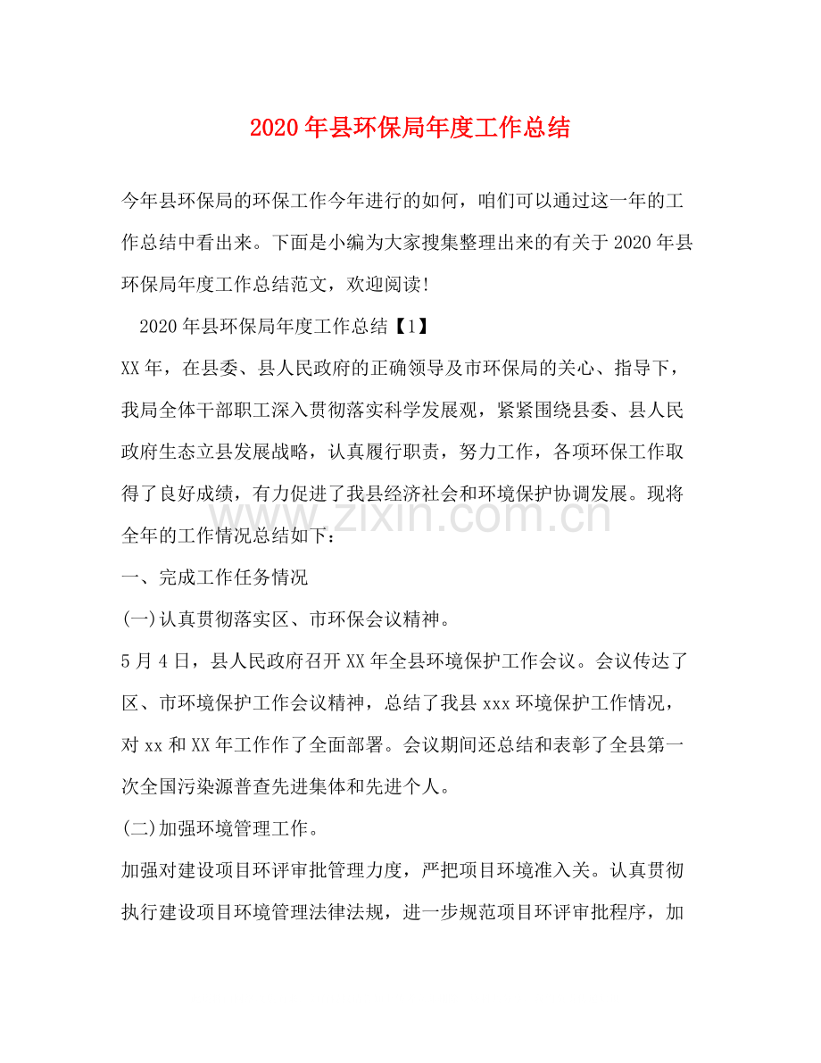 2020年县环保局年度工作总结.docx_第1页