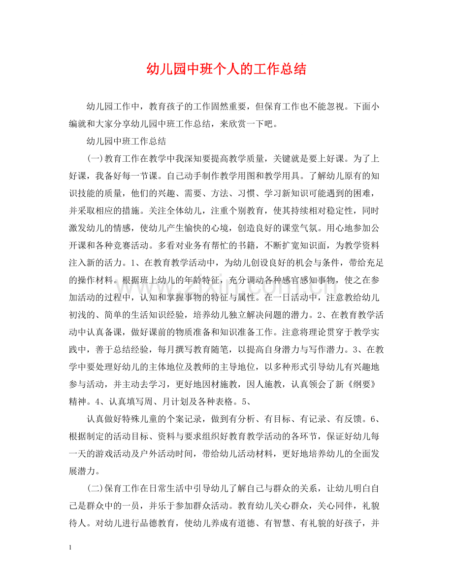 幼儿园中班个人的工作总结.docx_第1页