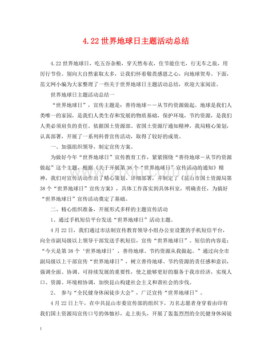 422世界地球日主题活动总结.docx_第1页