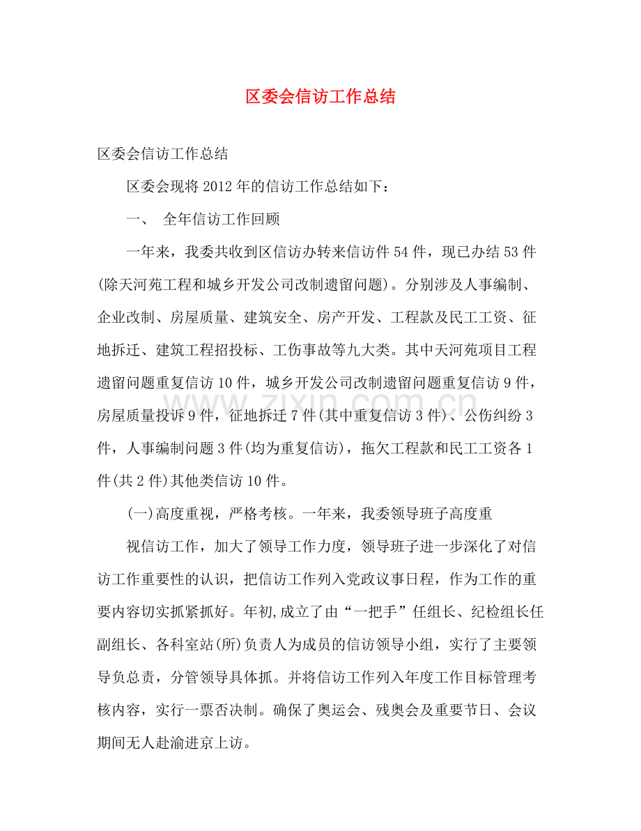 区委会信访工作总结 .docx_第1页