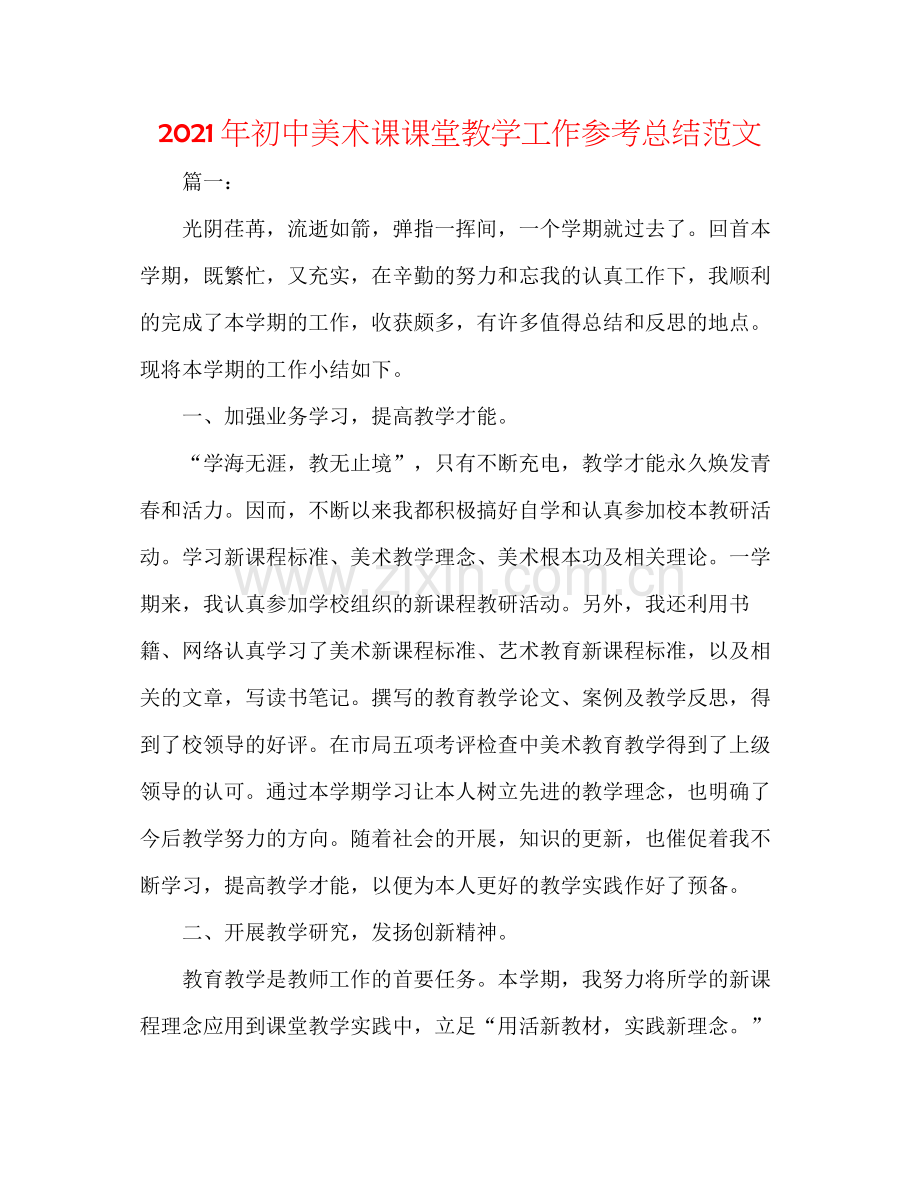 2021年初中美术课课堂教学工作参考总结范文.docx_第1页