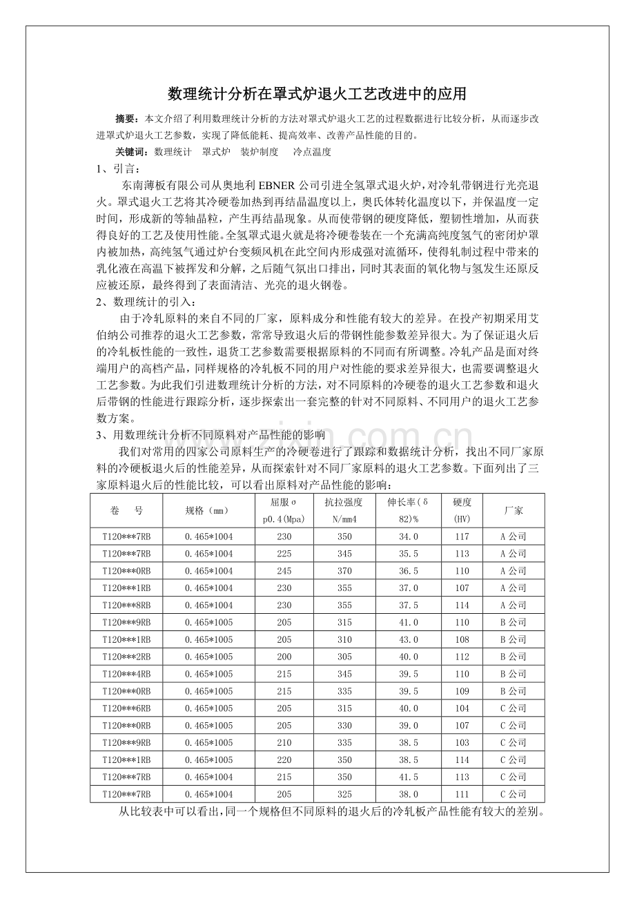 数理统计在罩式炉退火工艺改进中的应用.doc_第1页