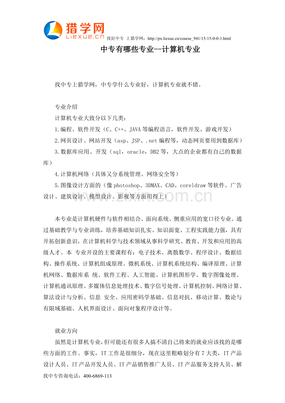 中专有哪些专业--计算机专业.doc_第1页