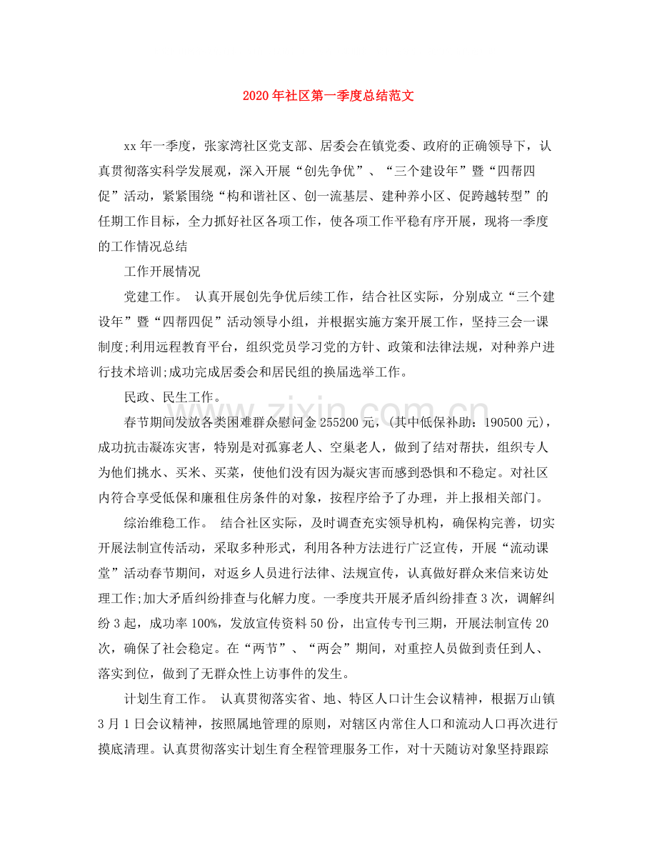 2020年社区第一季度总结范文.docx_第1页