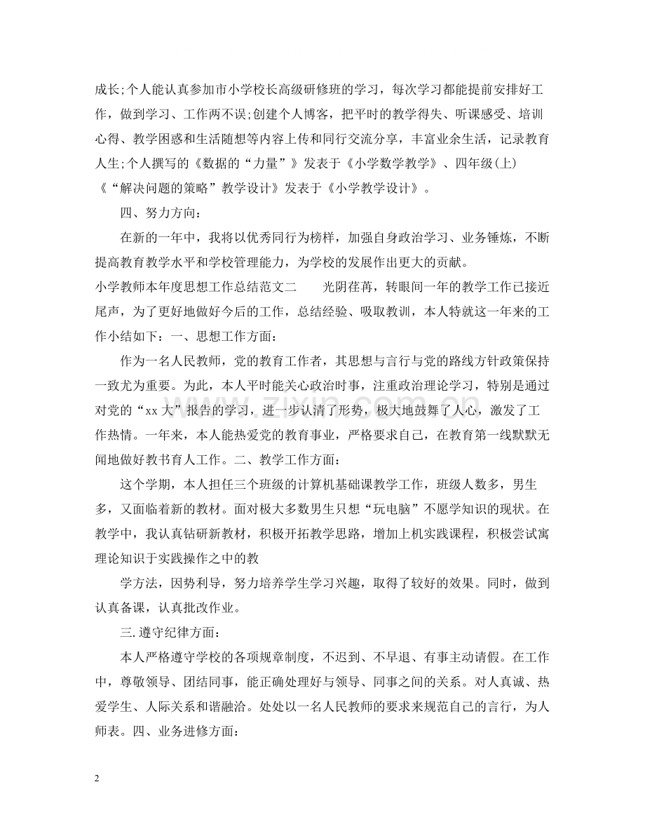 小学教师本年度思想工作总结.docx_第2页