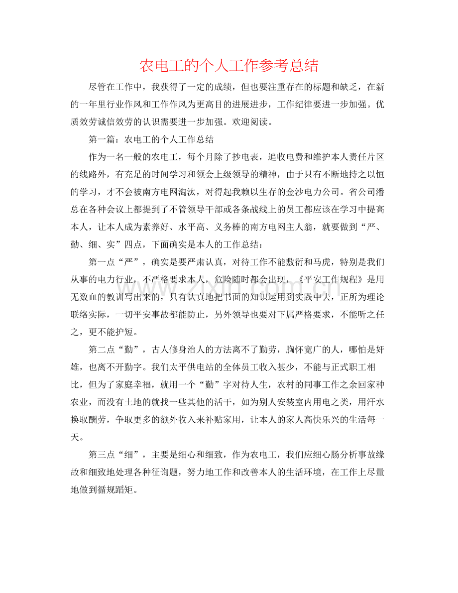 农电工的个人工作参考总结.docx_第1页