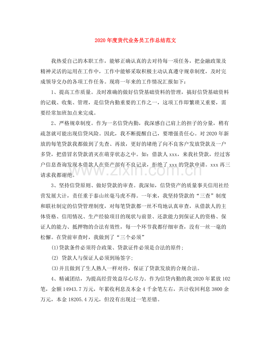 2020年度货代业务员工作总结范文.docx_第1页