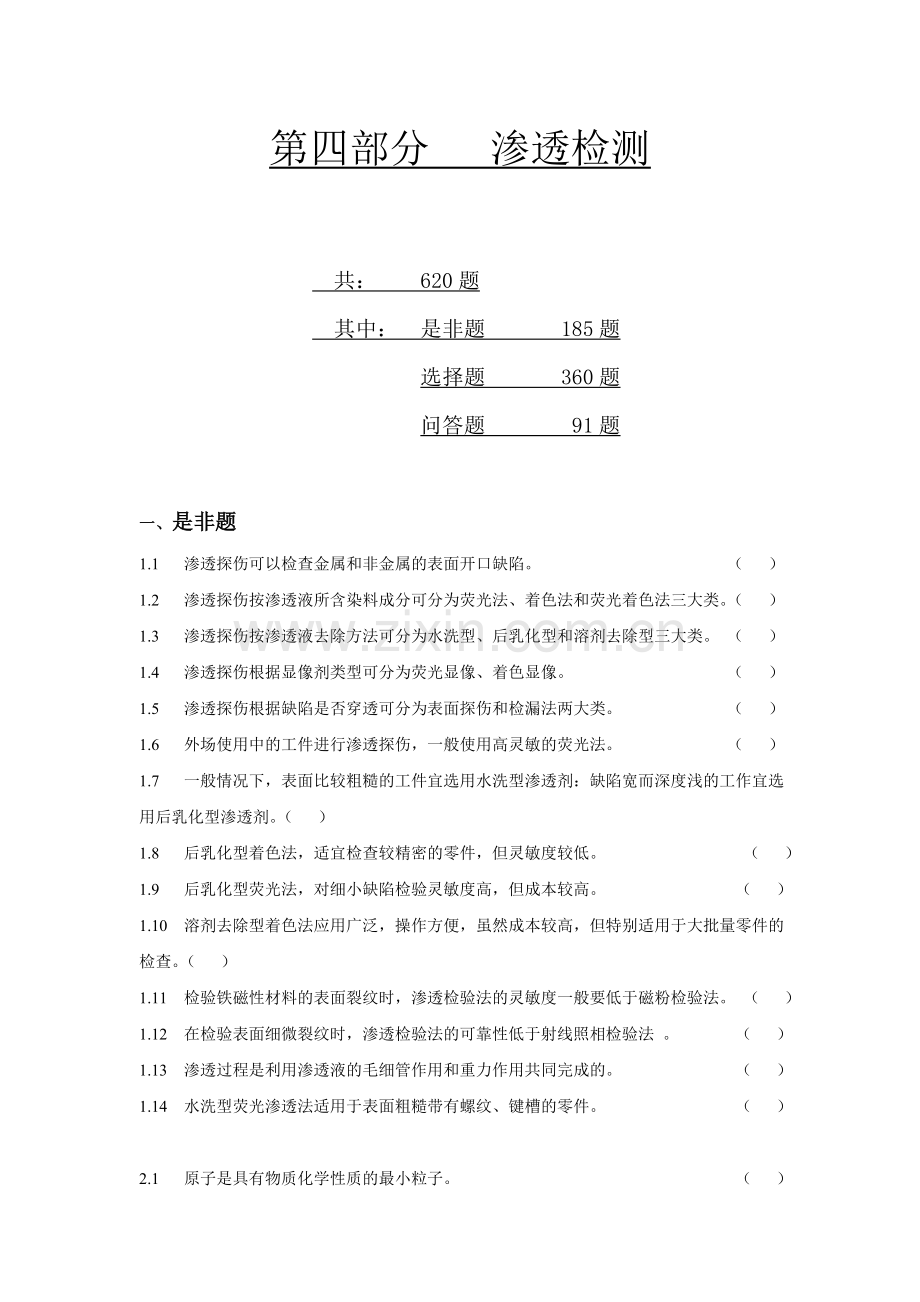 渗透检测二级习题.doc_第1页