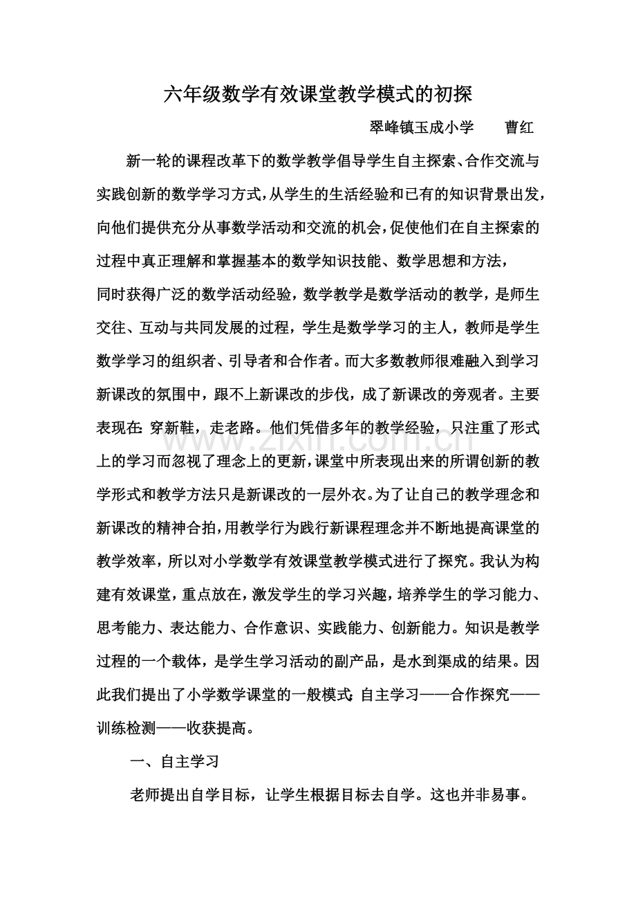 六年级数学有效课堂教学模式的初探.doc_第1页