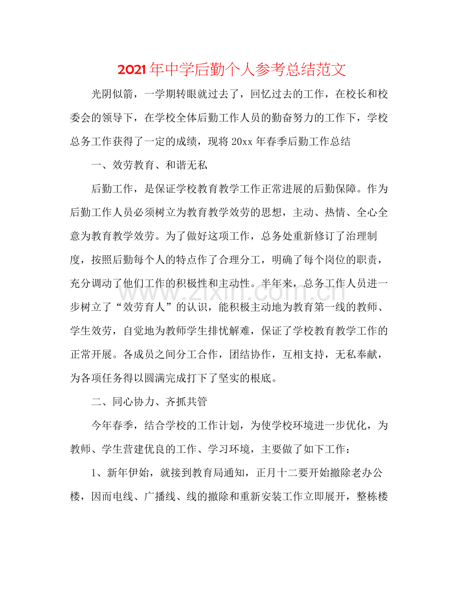 2021年后勤个人参考总结范文.docx_第1页