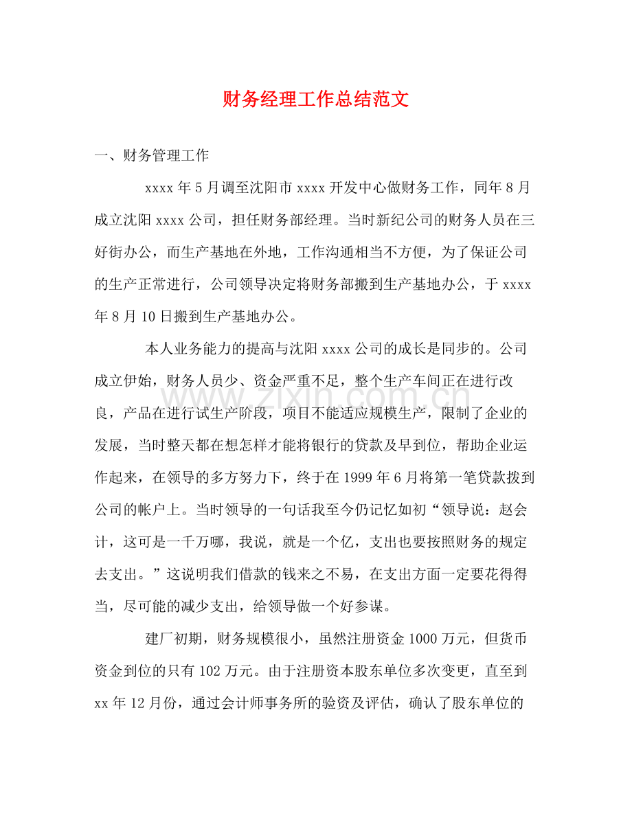 财务经理工作总结范文 .docx_第1页