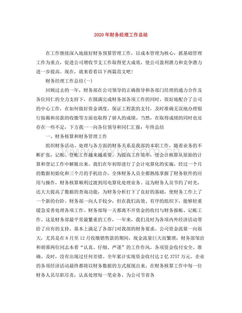 2020年财务经理工作总结.docx_第1页