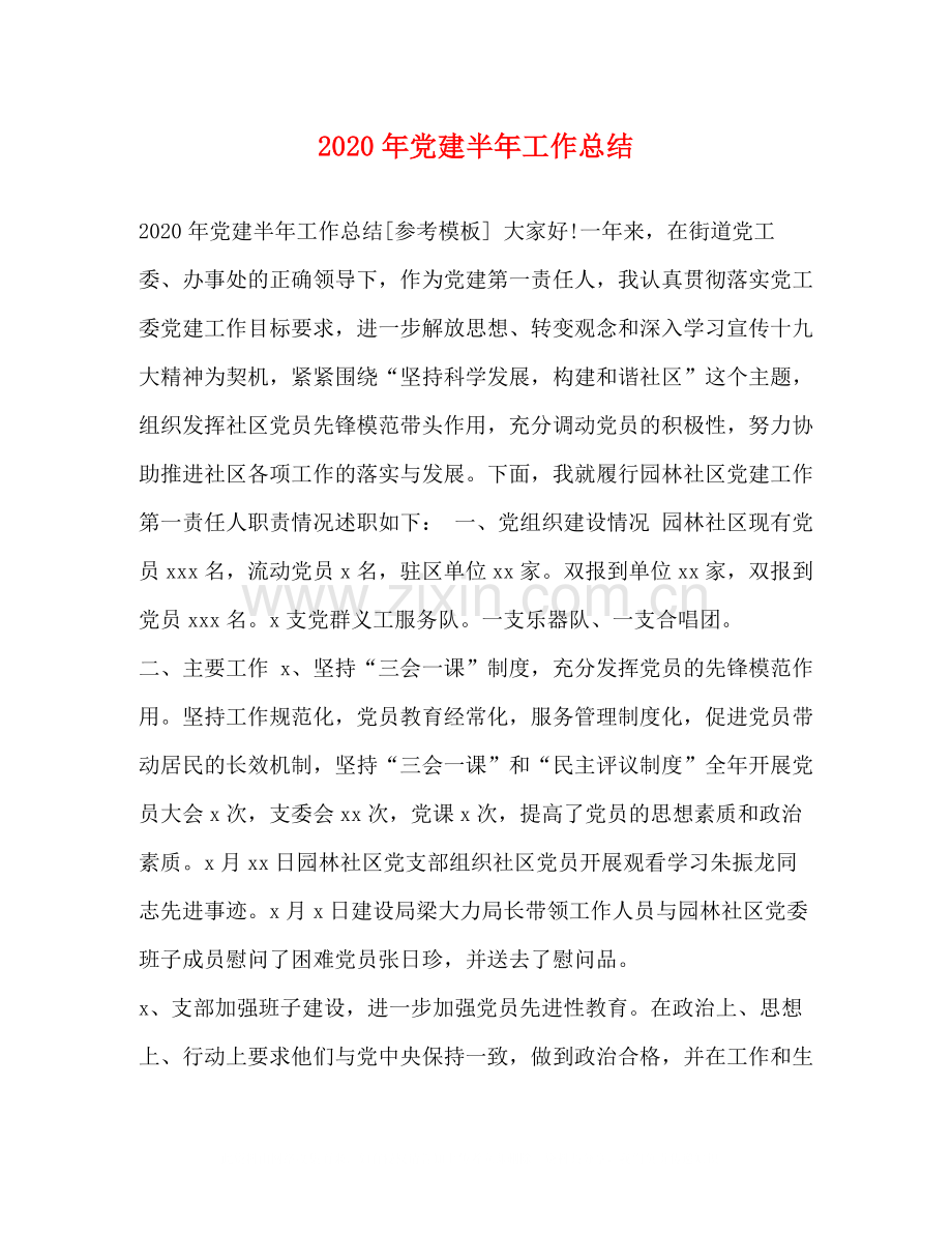 2020年党建半年工作总结.docx_第1页