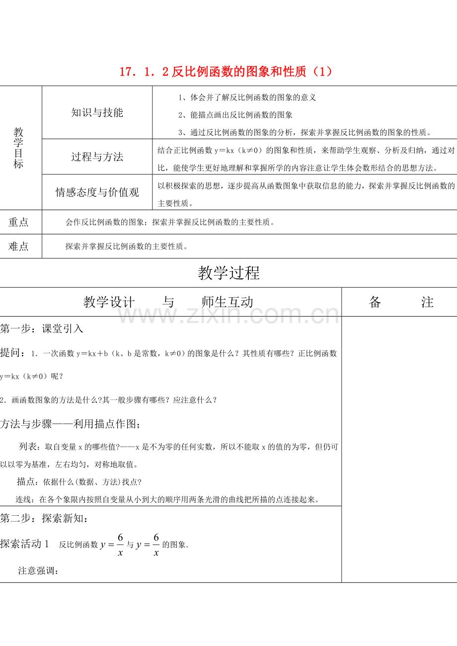 八年级数学17．1．2反比例函数的图象和性质（1）教案.doc_第1页
