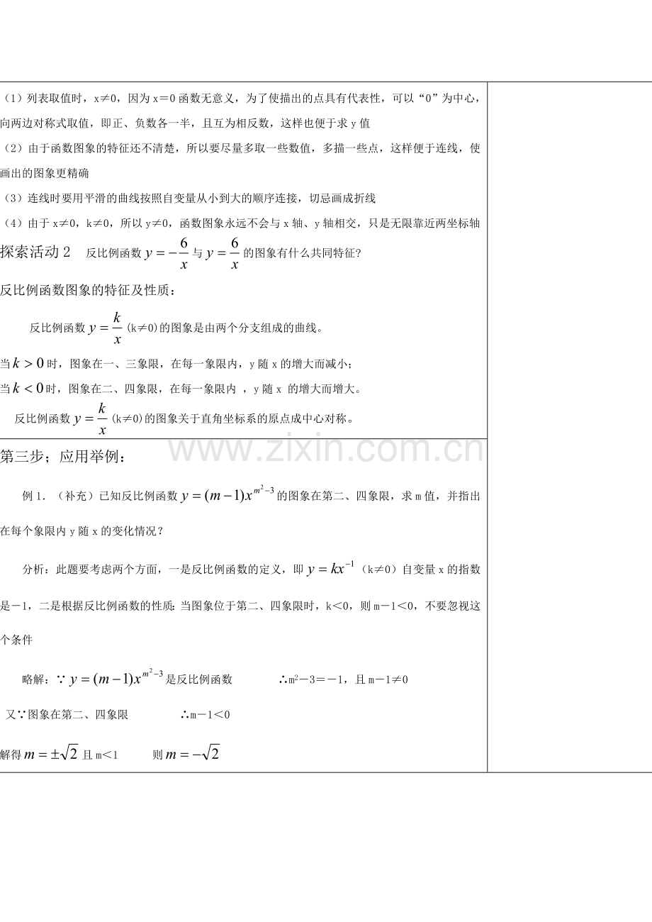 八年级数学17．1．2反比例函数的图象和性质（1）教案.doc_第2页