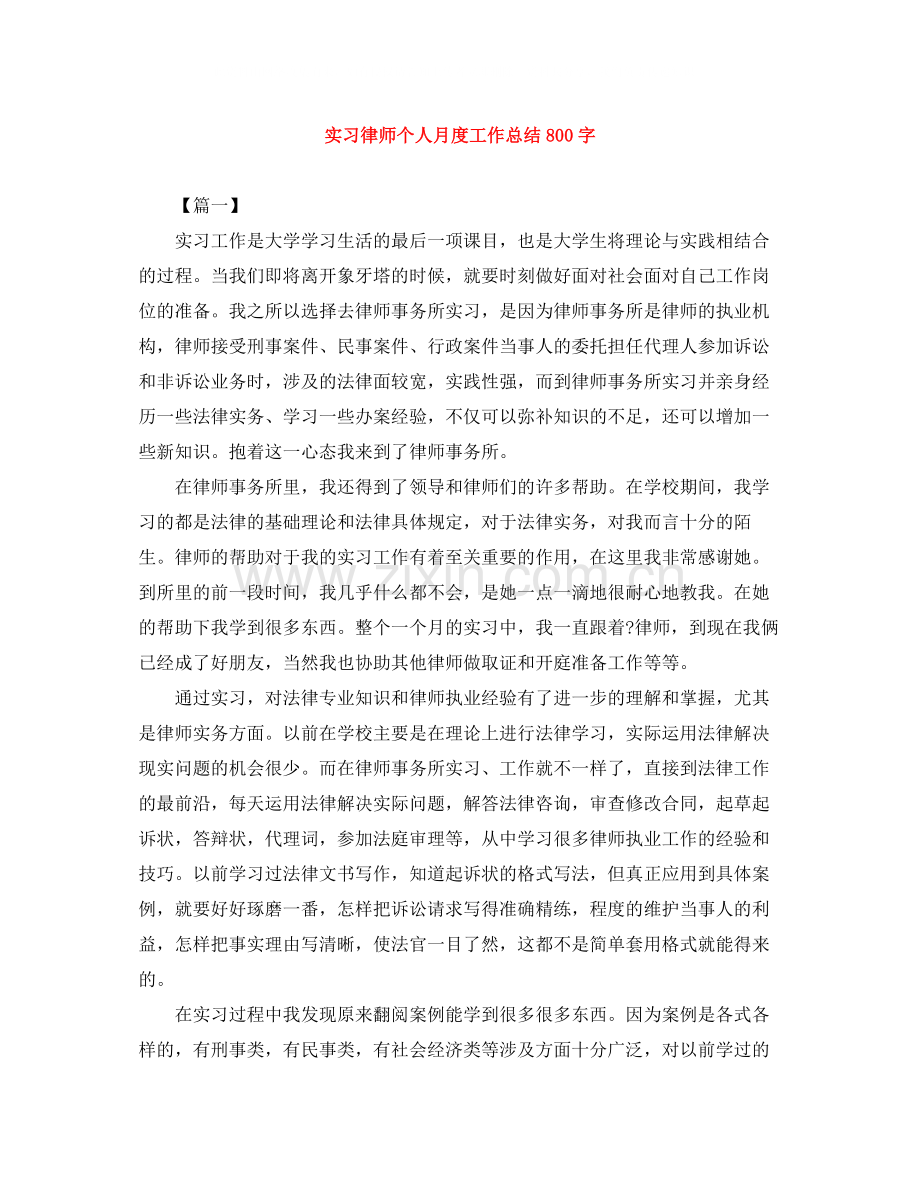 实习律师个人月度工作总结800字.docx_第1页