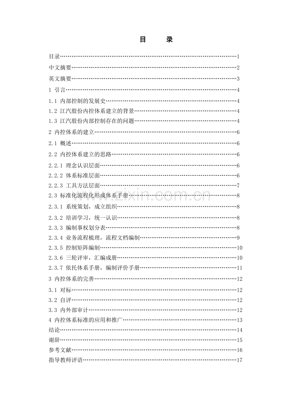 JAC员工成长路径 专业类论文 浅谈内控体系的建立与完善.doc_第1页