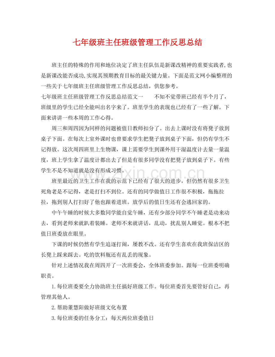 七年级班主任班级管理工作反思总结 .docx_第1页