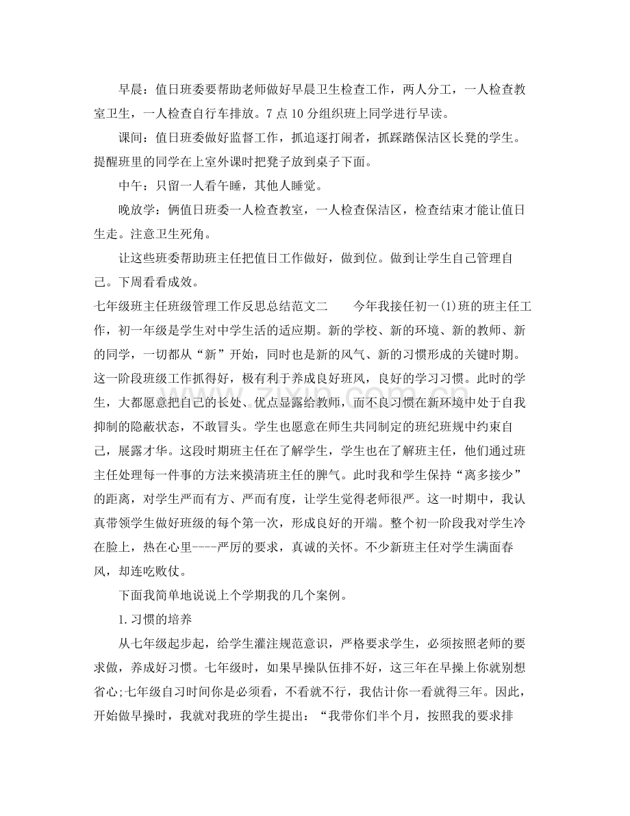 七年级班主任班级管理工作反思总结 .docx_第2页
