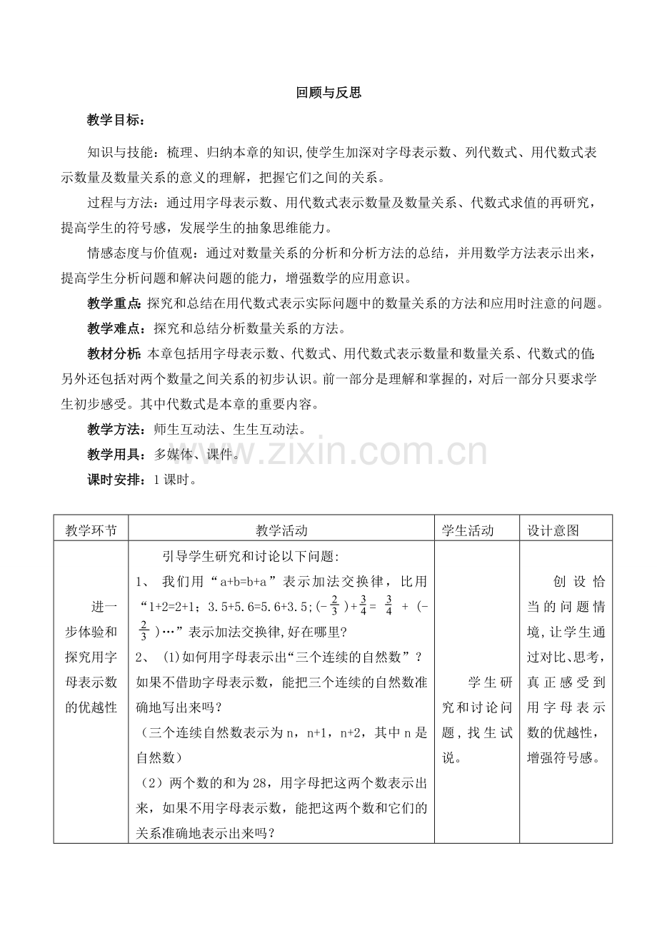 七年级数学上册 第五章数量和数量之间的关系回顾与反思教案冀教版.doc_第1页