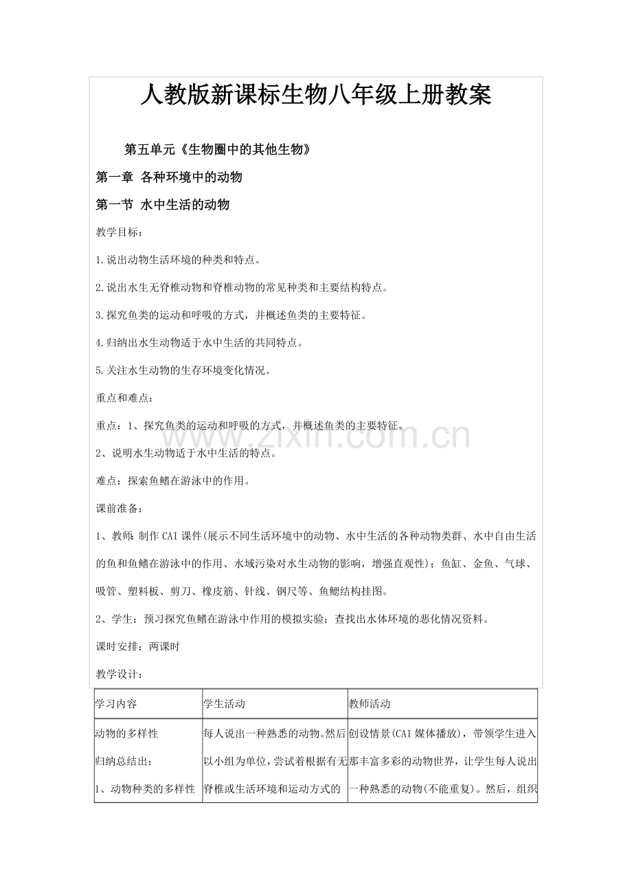人教版新课标八年级生物上册教案.doc_第1页