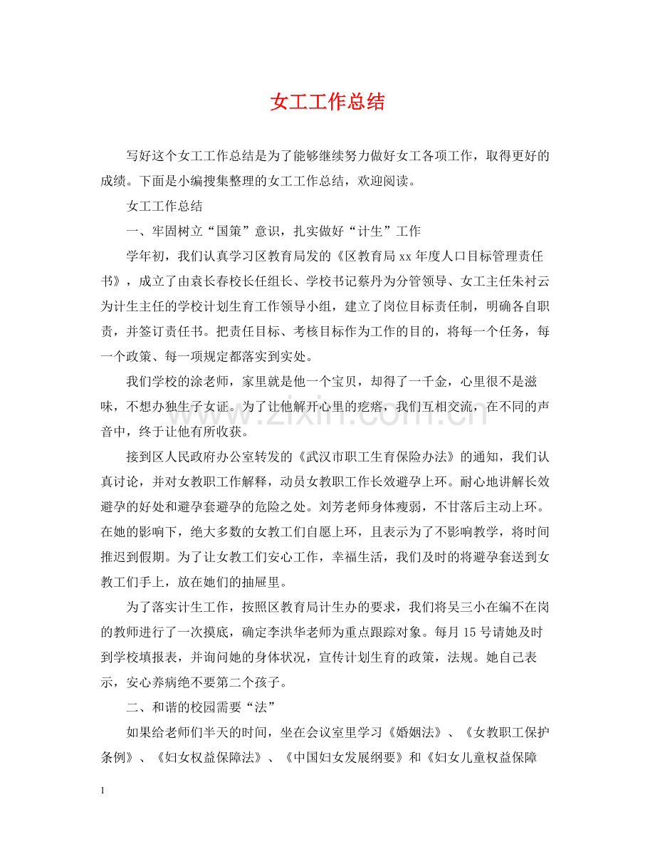 女工工作总结.docx_第1页