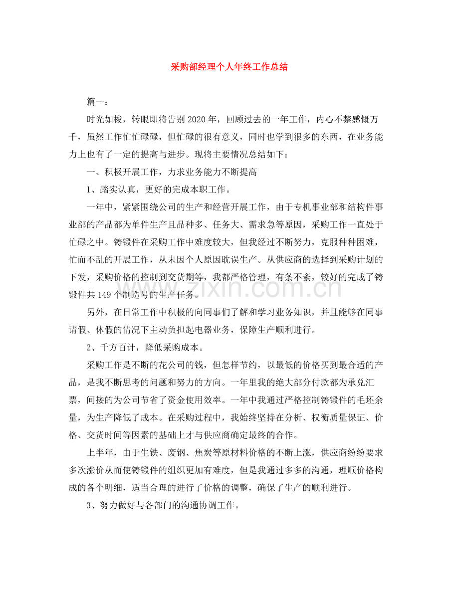 采购部经理个人年终工作总结.docx_第1页