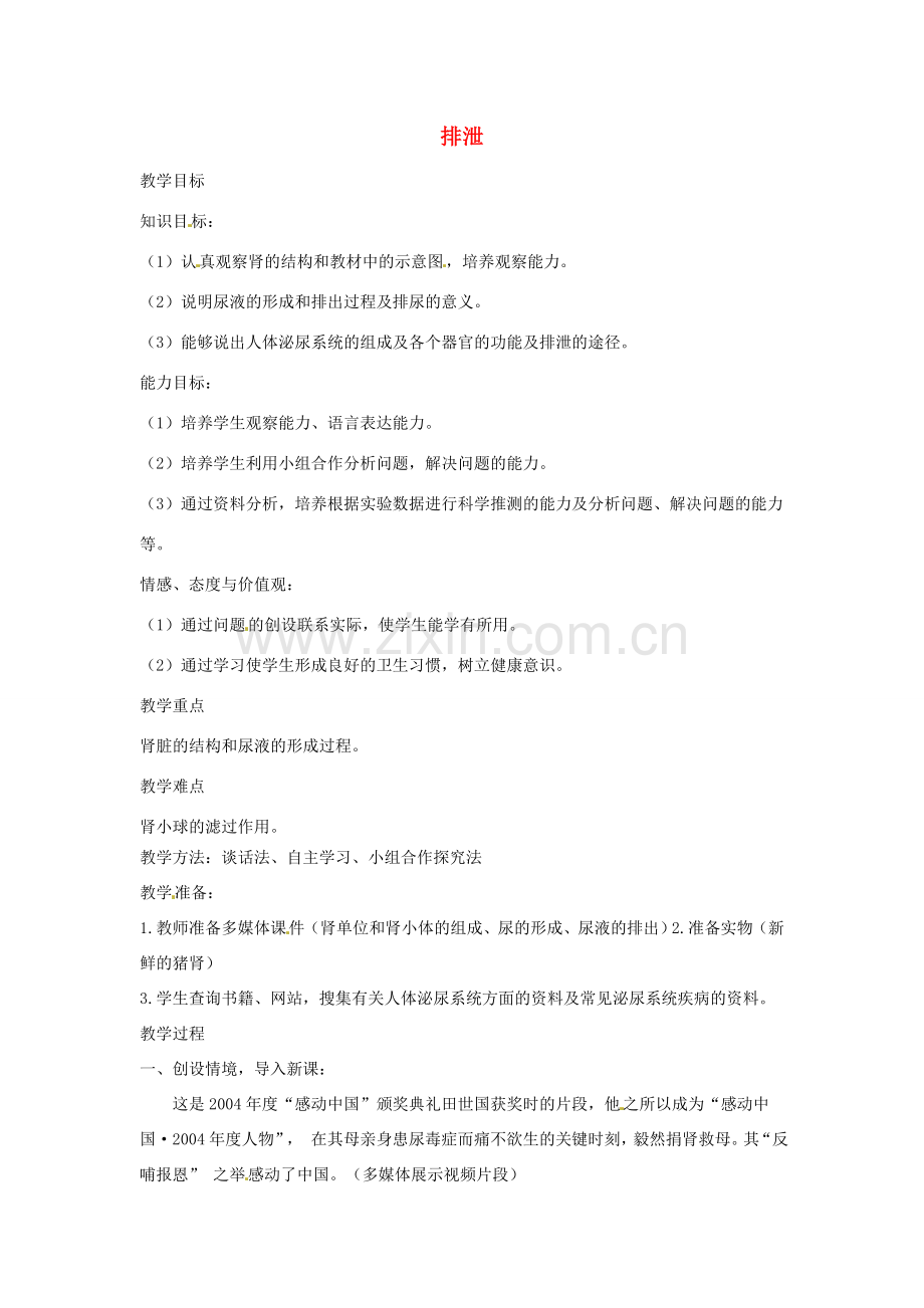 七年级生物下册 2.3.2排泄教学设计 （新版）冀教版-（新版）冀教版初中七年级下册生物教案.doc_第1页