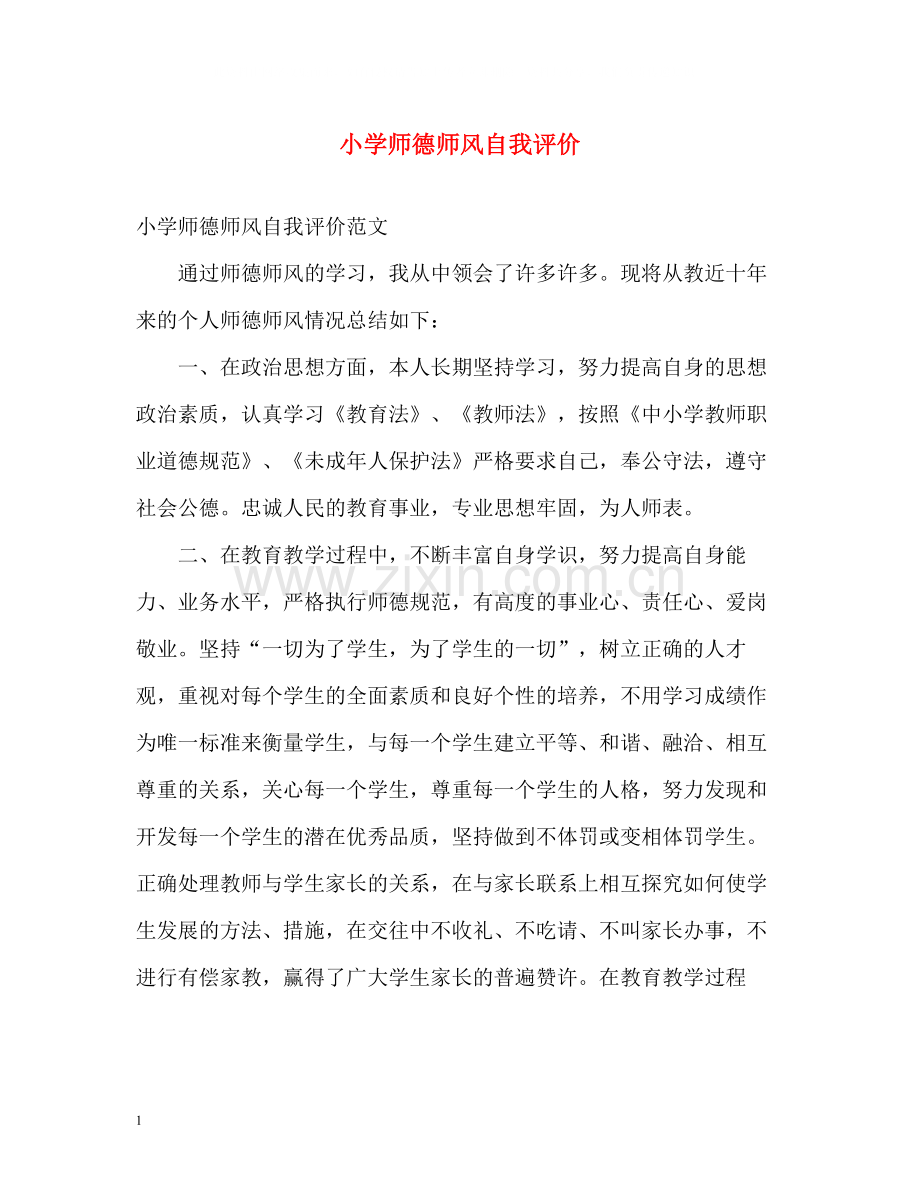 小学师德师风自我评价2.docx_第1页