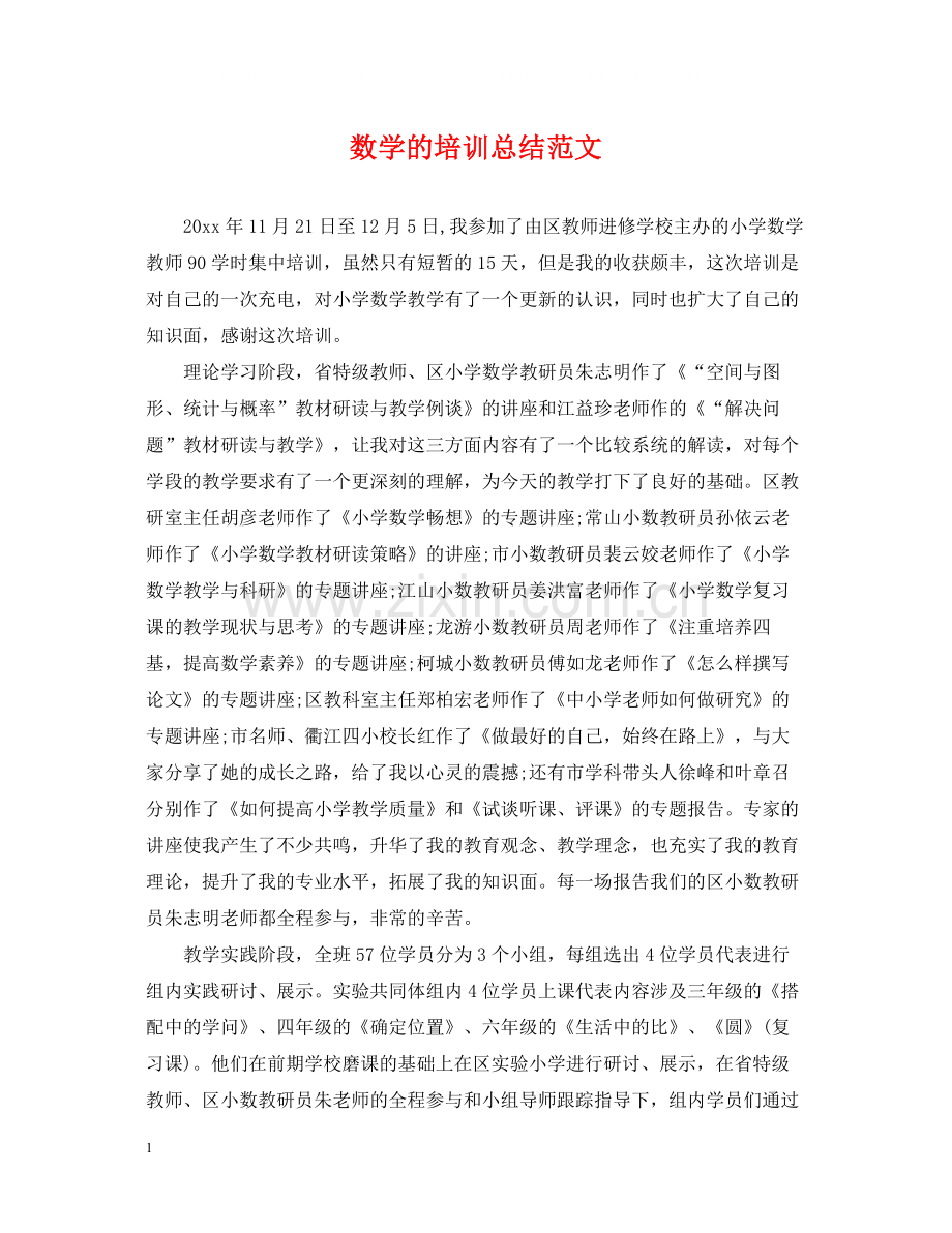 数学的培训总结范文.docx_第1页