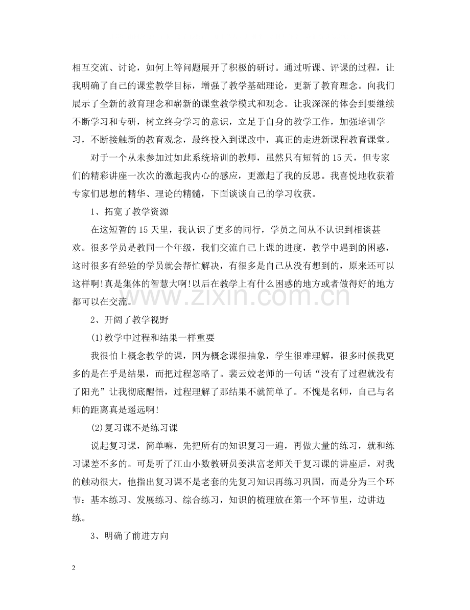 数学的培训总结范文.docx_第2页