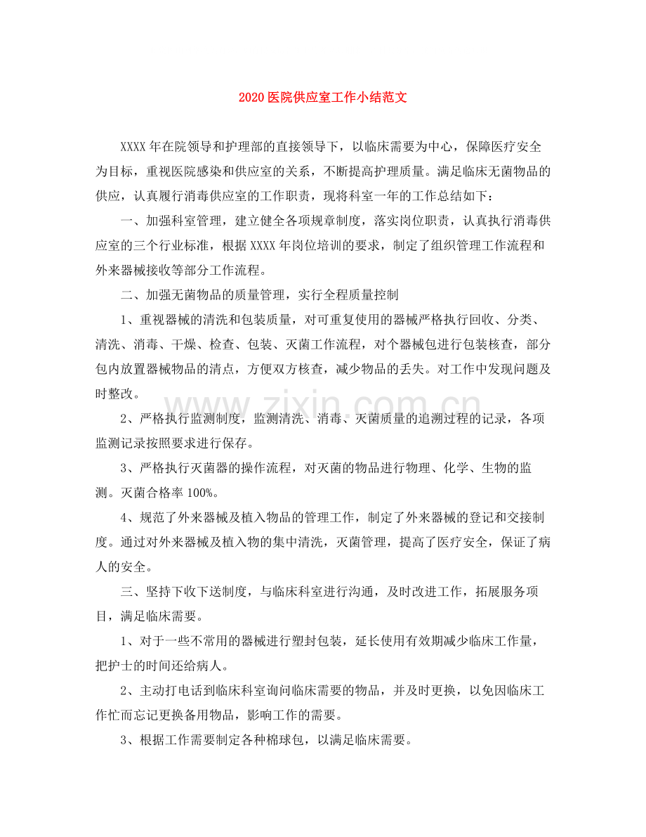 医院供应室工作小结范文.docx_第1页