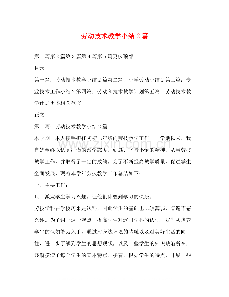 劳动技术教学小结2篇.docx_第1页