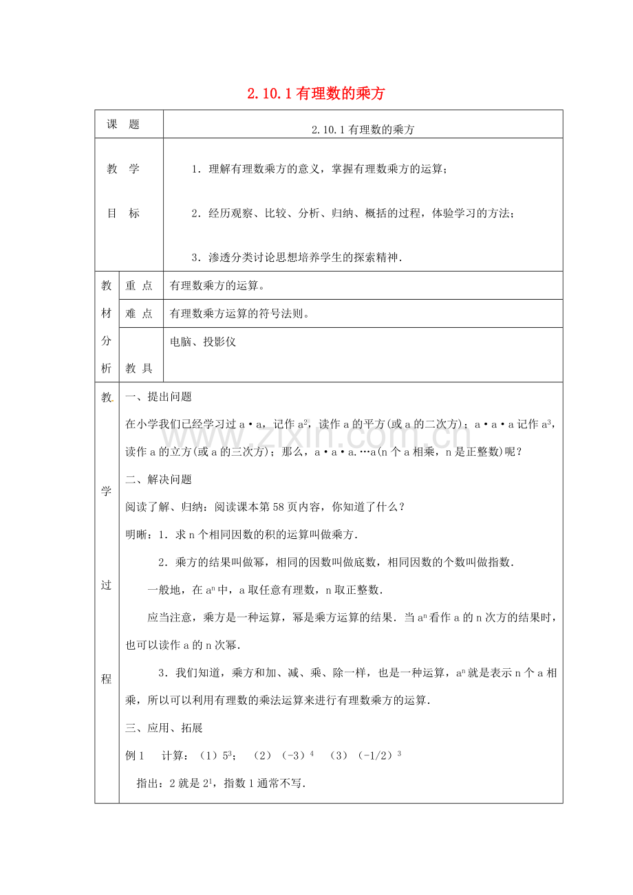 七年级数学上册 第二章 有理数及其运算2.10 科学记数法2.10.1有理数的乘方教案 （新版）北师大版-（新版）北师大版初中七年级上册数学教案.doc_第1页