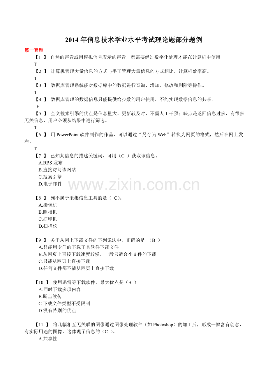 信息技术学业水平考试理论题(含答案).doc_第1页